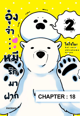 อุ๋งจ๋า...หมีรักมาฝาก ฉบับ V-Scroll (เล่ม 1) ตอนที่ 18