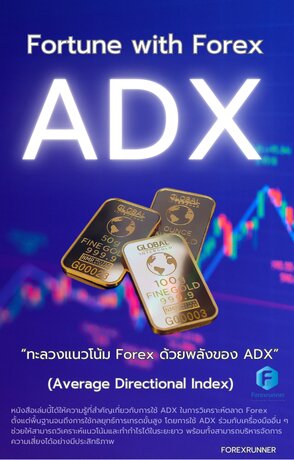 “ทะลวงแนวโน้ม Forex ด้วยพลังของ ADX”Fortune with Forex  ADX