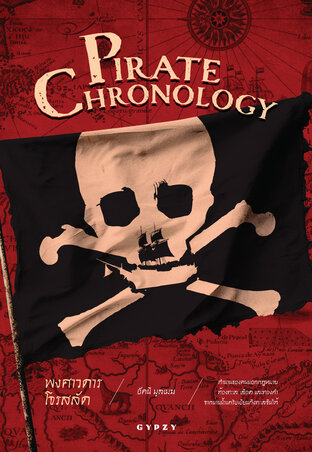 พงศาวดารโจรสลัด Pirate Chronology