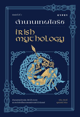 ตำนานเทพไอริช (Irish Mythology)