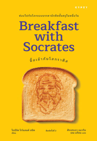 มื้อเช้ากับโสกราติส Breakfast with Socrates