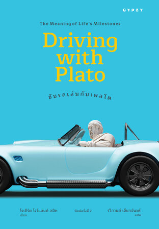 ขับรถเล่นกับเพลโต  Driving with Plato:The Meaning of Life's