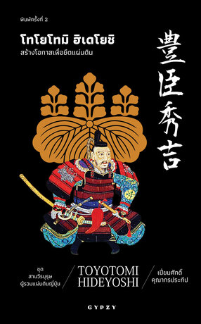 โทโยโทมิ ฮิเดโยชิ: สร้างโอกาสเพื่อยึดแผ่นดิน (Toyotomi Hideyoshi)