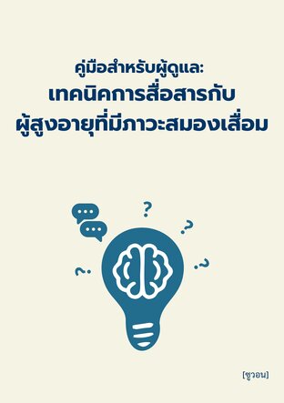 คู่มือสำหรับผู้ดูแล:  เทคนิคการสื่อสารกับ ผู้สูงอายุที่มีภาวะสมองเสื่อม