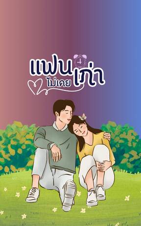 แฟน (ไม่เคย) เก่า