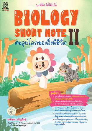 BIOLOGY SHORT NOTE II ตะลุยโลกของสิ่งมีชีวิต (PDF)