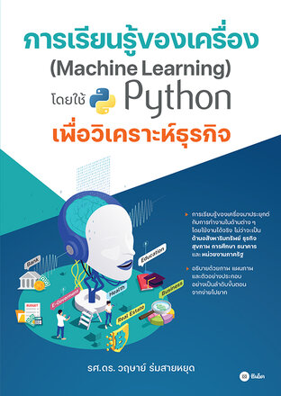 การเรียนรู้ของเครื่อง (Machine Learning) โดยใช้ Python เพื่อวิเคราะห์ธุรกิจ (PDF)