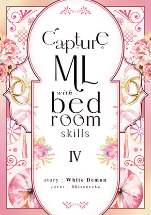 Capture ML with Bedroom Skills เล่ม 4 (จบ)