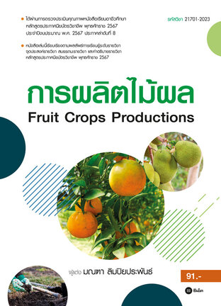 การผลิตไม้ผล : Fruit Crops Productions (รหัสวิชา 21701-2023) (PDF)