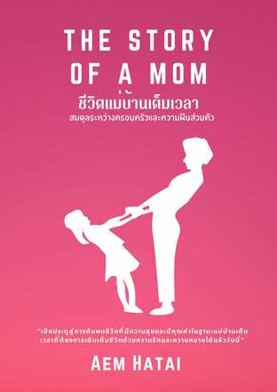 THE STORY OF A MOM ชีวิตแม่บ้านเต็มเวลา : สมดุลระหว่างครอบครัวและความฝันส่วนตัว