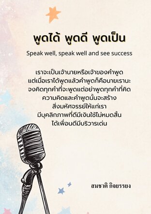 -พูดได้พูดดีพูดเป็นพูดเห็นความสำเร็จ (Speak well, speak well and see success)