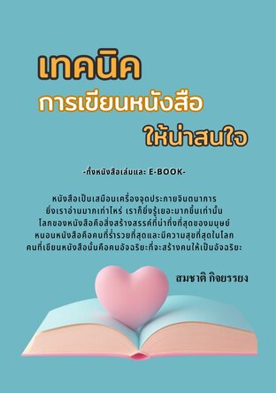 เทคนิคการเขียนหนังสือให้น่าสนใจ (Techniques for writing interesting books)