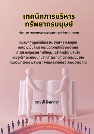 -เทคนิคการบริหารงานทรัพยากรมนุษย์ (Human resource management techniques)