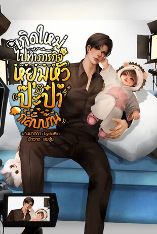 เกิดใหม่ไปทำภารกิจหยุมหัวป๊ะป๋ากลับบ้าน