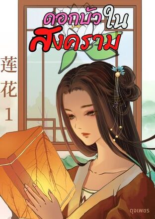 ดอกบัวในสงคราม เล่ม 1