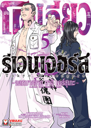 โตเกียว รีเวนเจอร์ส -จดหมายจาก บาจิ เคย์สุเกะ เล่ม 5