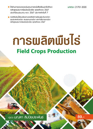 การผลิตพืชไร่ : Field Crops Production (รหัสวิชา 21701-2020) (PDF)