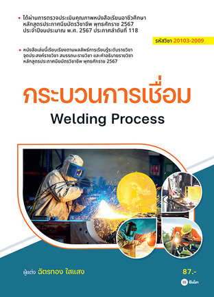 กระบวนการเชื่อม (รหัสวิชา 20103-2009) (PDF)