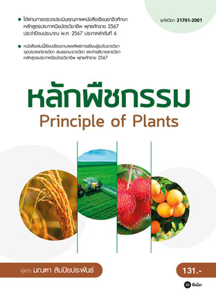 หลักพืชกรรม (รหัสวิชา 21701-2001)  : Principle of Plants (PDF)