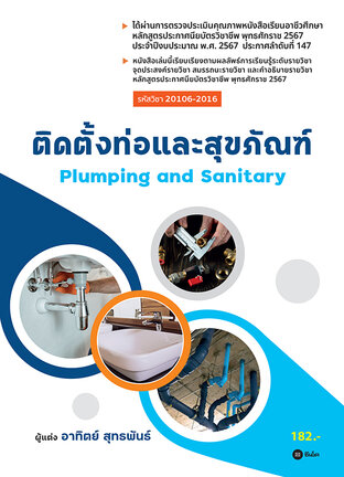 ติดตั้งท่อและสุขภัณฑ์ (รหัสวิชา 20106-2016) (PDF)