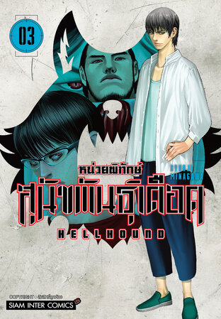 HELLHOUND หน่วยพิทักษ์ สุนัขพันธุ์เดือด เล่ม 03