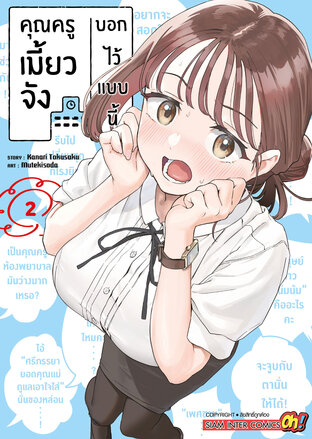 คุณครูเมี้ยวจังบอกไว้แบบนี้ เล่ม 02