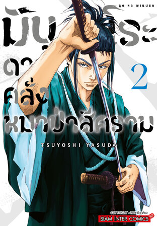 มิบุโระ ดาบคลั่งหมาป่าสีคราม เล่ม 2