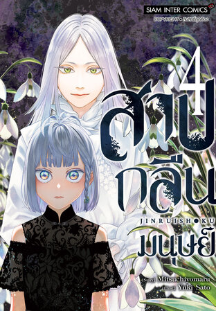 สาปกลืนมนุษย์ เล่ม 4