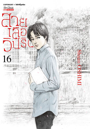 สายเลือดวิปริต เล่ม 16