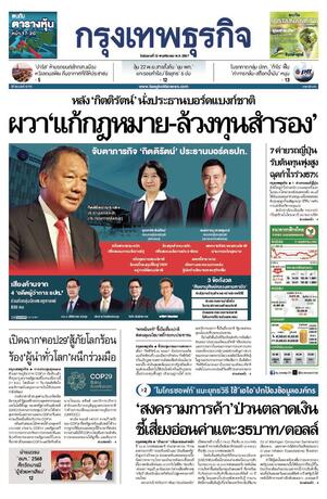 กรุงเทพธุรกิจ วันอังคารที่ 12 พฤศจิกายน พ.ศ.2567