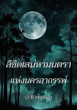 ลิขิตเสน่หามนตราแห่งนครอาถรรพ์