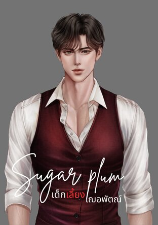 Sugar plum #เด็กเลี้ยงเฌอพัตณ์