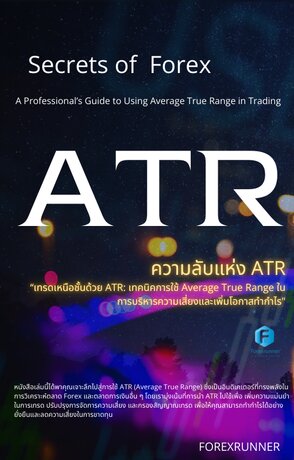 Secrets of  ATR เทคนิคการใช้ Average True Range ในการบริหารความเสี่ยงและเพิ่มโอกาสทำกำไรในตลาดการเงิน"