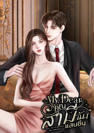 My Dear คุณสามีฉันแสนซึน