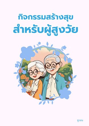 กิจกรรมสร้างสุข สำหรับผู้สูงวัย