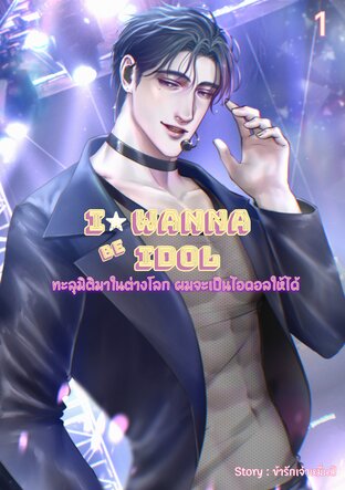 I wanna be idol #ทะลุมิติมาในต่างโลก ผมจะเป็นไอดอลให้ได้ เล่ม 1