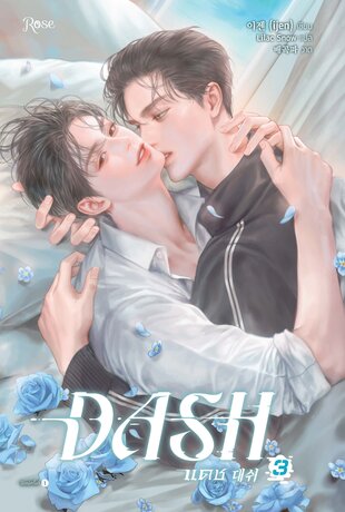 แดช เล่ม 3 (DASH)