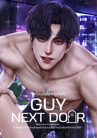 #ห้องลับประตูถัดไป Guy Next Door