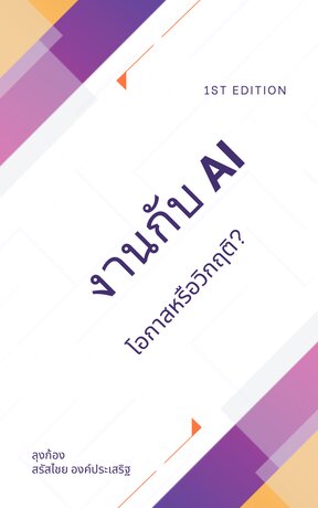 งานกับ AI โอกาสหรือวิกฤติ?