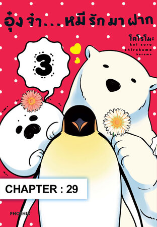 อุ๋งจ๋า...หมีรักมาฝาก ฉบับ V-Scroll (เล่ม 3) ตอนที่ 29