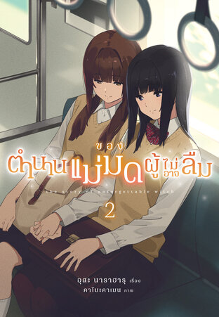 ตำนานของแม่มดผู้ไม่อาจลืม เล่ม 2