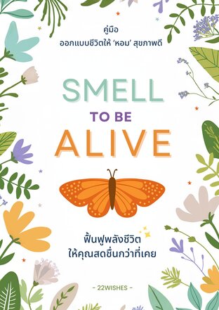 Smell to be Alive คู่มือออกแบบชีวิตให้หอมสุขภาพดี