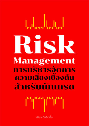 Risk Management: การบริหารจัดการความเสี่ยงเบื้องต้นสำหรับนักเทรด