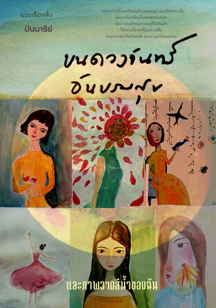 บนดวงจันทร์อันบรมสุขและภาพวาดสีน้ำของฉัน