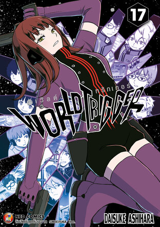 World Trigger เวิลด์ทริกเกอร์ เล่ม 17