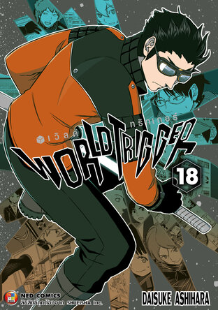 World Trigger เวิลด์ทริกเกอร์ เล่ม 18