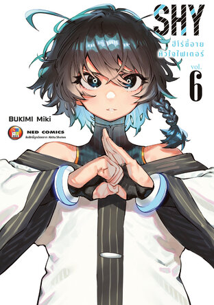 SHY ฮีโร่ขี้อาย หัวใจไฟเตอร์ เล่ม 6