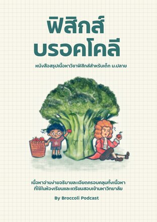 ฟิสิกส์บรอคโคลี