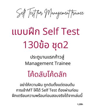 แบบฝึก ข้อสอบ Self Test 130 ข้อ ชุด 2 เตรียมสอบ Online Assessment- Management Trainee