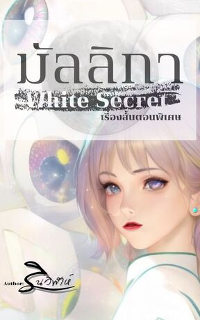 มัลลิกา (white secret) ตอนพิเศษ